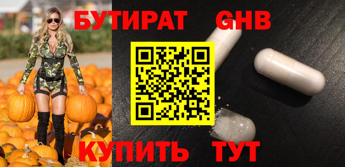 БУТИРАТ 99% Канаш