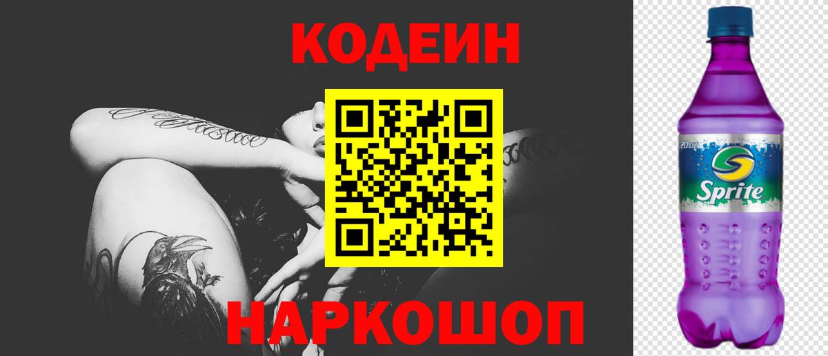 Кодеиновый сироп Lean Purple Drank Канаш